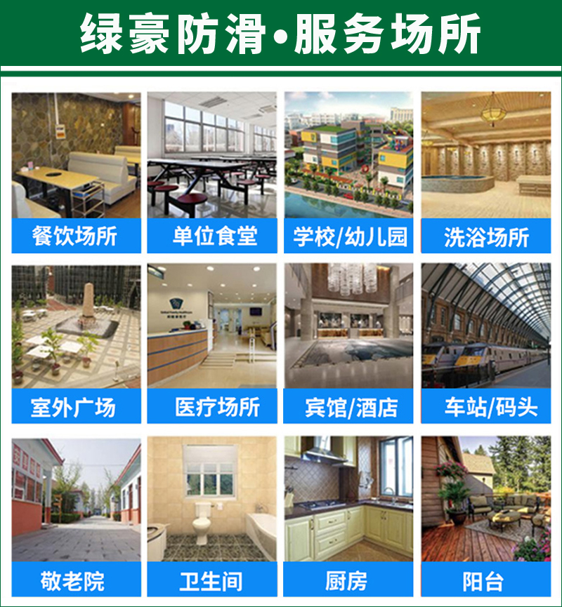 地面防滑處理服務場所